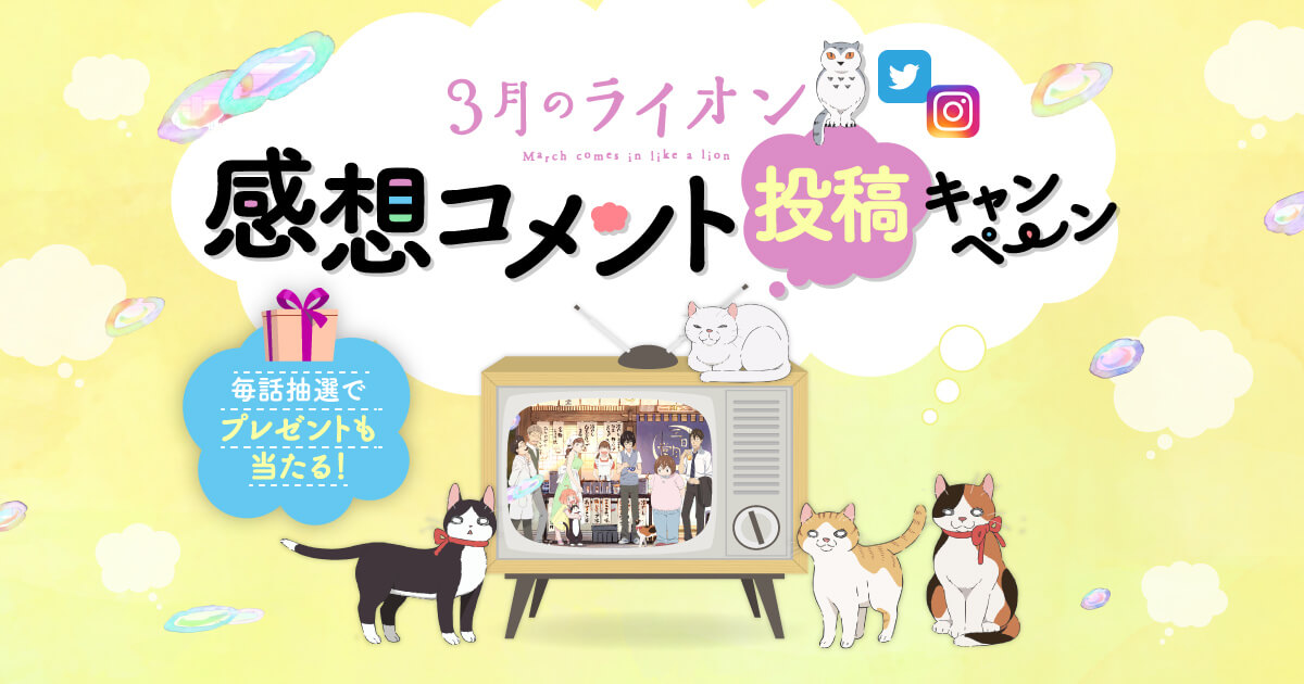 ３月のライオン感想コメント投稿キャンペーン Tvアニメ ３月のライオン 公式サイト