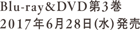Blu-ray&DVD 第3巻 2017年6月28日(水)発売