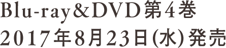 Blu-ray&DVD 第4巻 2017年8月23日(水)発売