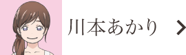 川本あかり