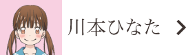 川本ひなた