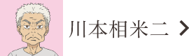 川本相米二