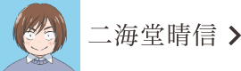 二海堂晴信