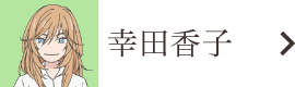 幸田香子