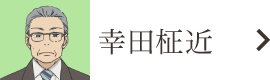 幸田柾近