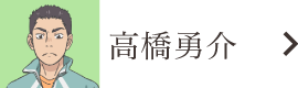 高橋勇介