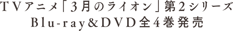 TVアニメ「３月のライオン」Blu-ray&DVD全4巻発売