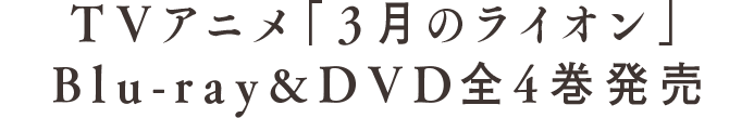 TVアニメ「３月のライオン」Blu-ray&DVD全4巻発売