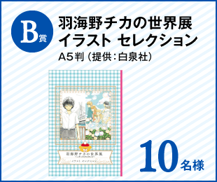 B賞 羽海野チカの世界展 イラスト セレクション A5判（提供：白泉社） 10名様