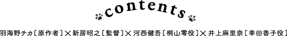 contents 羽海野チカ[原作者]×新房昭之[監督]×河西健吾[桐山零役]×井上麻里奈[幸田香子役]