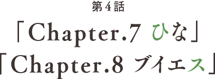 第4話 「Chapter.7 ひな」「Chapter.8 ブイエス」