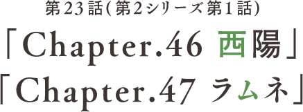第23話(第2シリーズ第1話) 「Chapter.46 西陽」「Chapter.47 ラムネ」