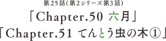 第25話 「Chapter.50 六月」「Chapter.51 てんとう虫の木①」(第2シリーズ第3話)