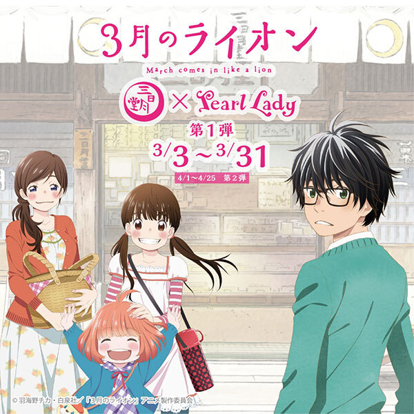 ３月のライオン」×「パールレディ」&「タピオカワールド」コラボ商品