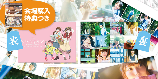 TVアニメ「3月のライオン」スペシャルイベント 〜川本家の秋まつり