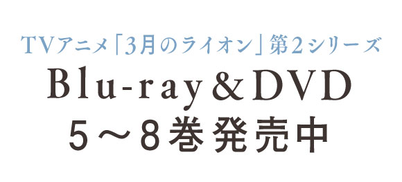 TVアニメ「３月のライオン」第2シリーズBlu-ray&DVD5~8巻発売中