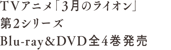 TVアニメ「３月のライオン」Blu-ray&DVD全4巻発売決定