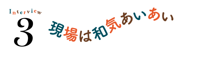 3 現場は和気あいあい