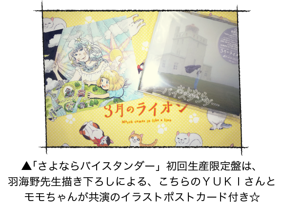 ▲「さよならバイスタンダー」初回生産限定盤は、羽海野先生描き下ろしによる、こちらのＹＵＫＩさんとモモちゃんが共演のイラストポストカード付き☆